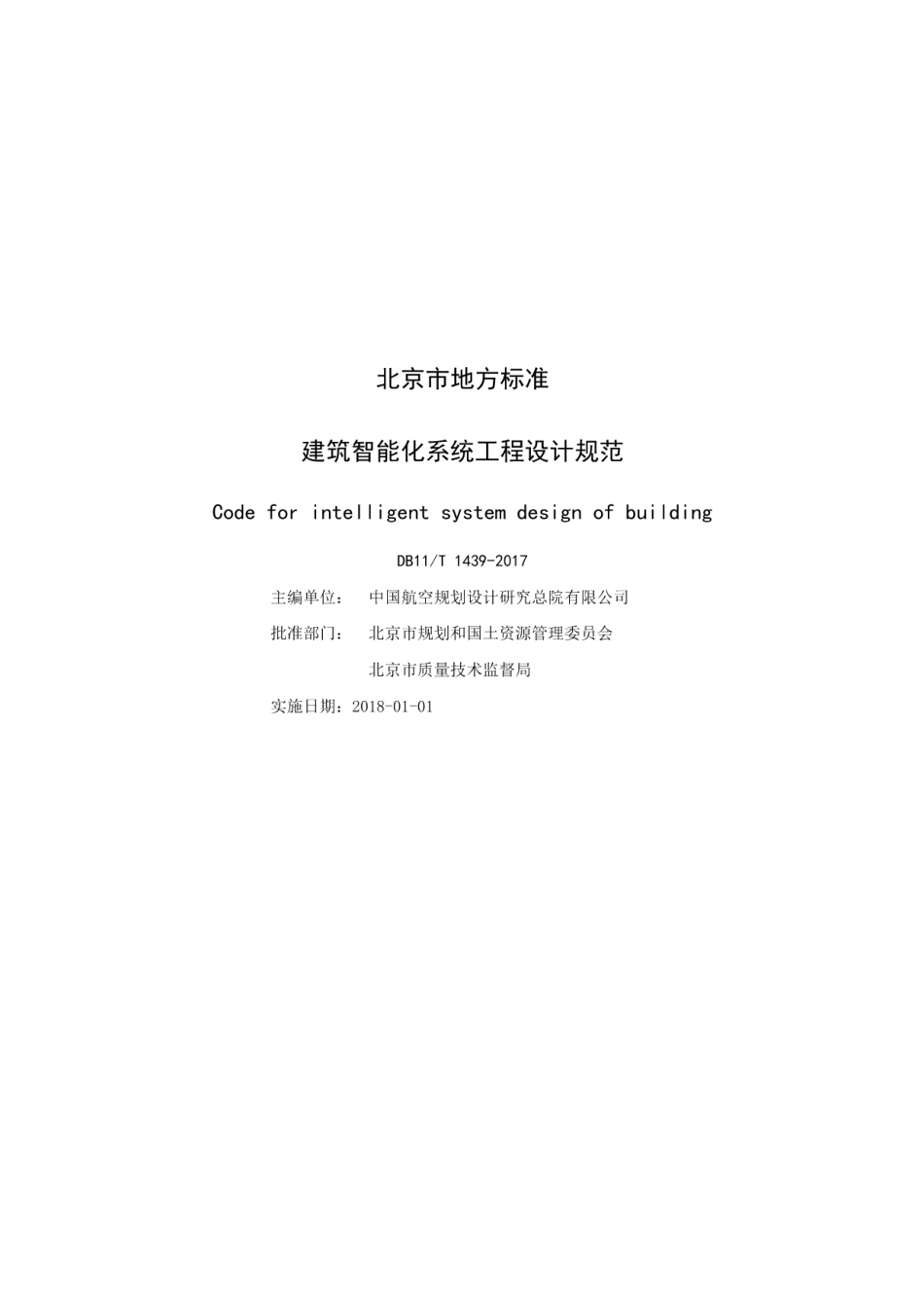 DB11T 1439-2017建筑智能化系统工程设计规范.pdf_第2页