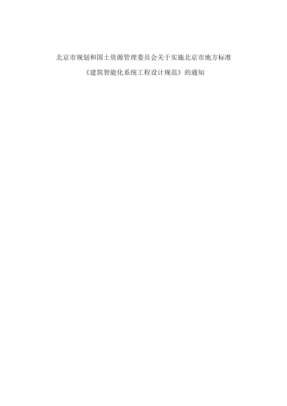 DB11T 1439-2017建筑智能化系统工程设计规范.pdf_第3页