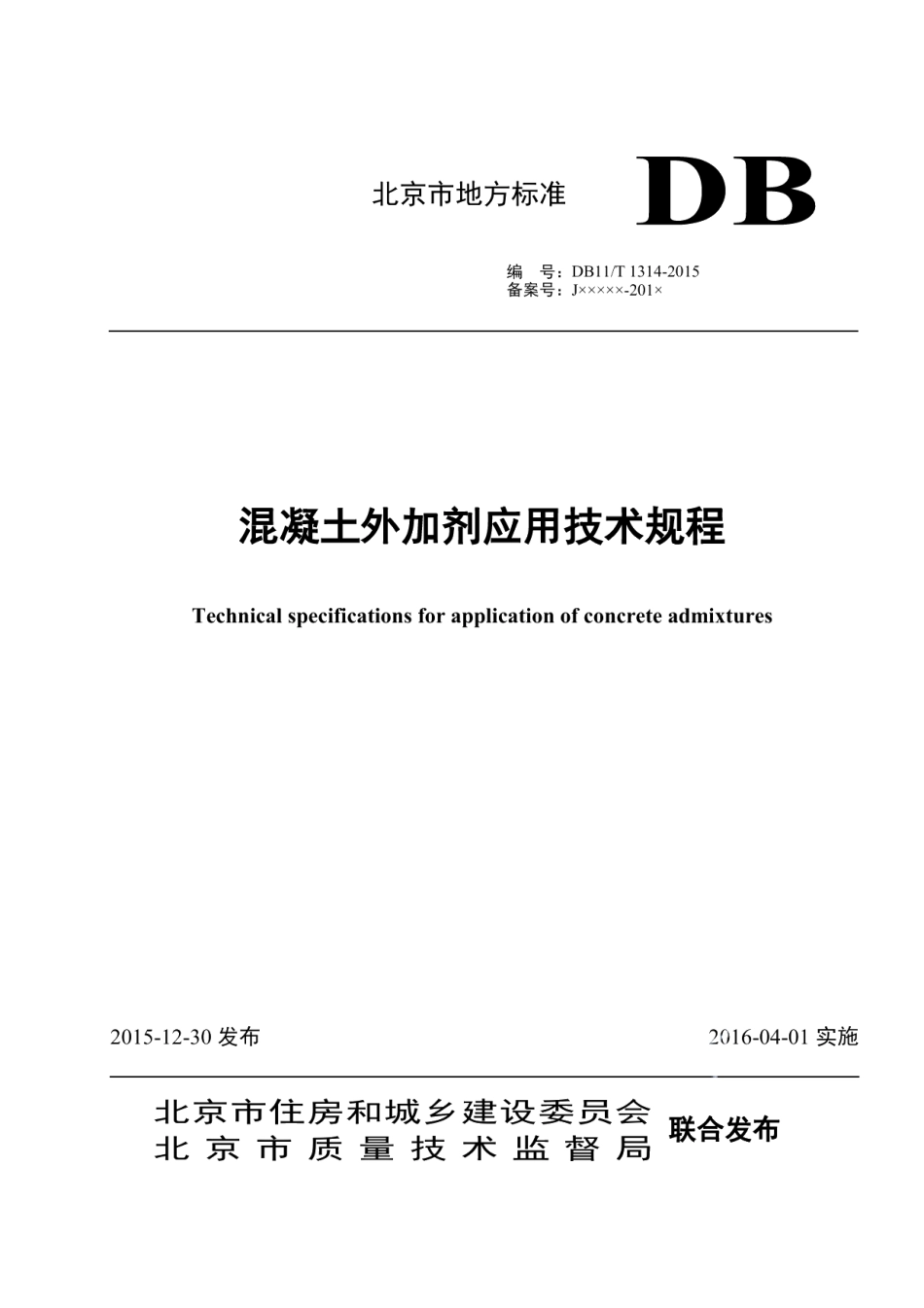 DB11T 1314-2015混凝土外加剂应用技术规程.pdf_第1页