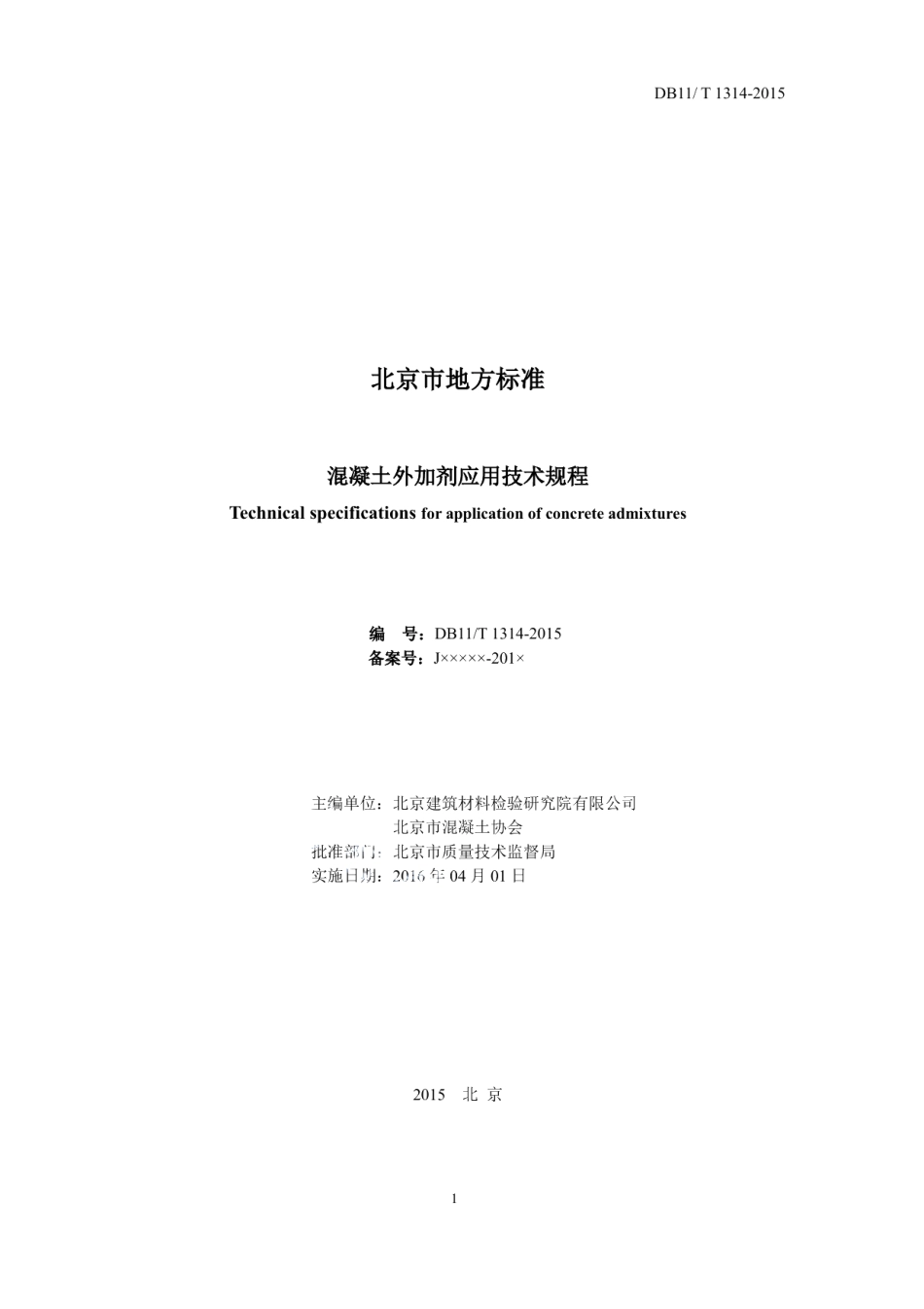 DB11T 1314-2015混凝土外加剂应用技术规程.pdf_第2页