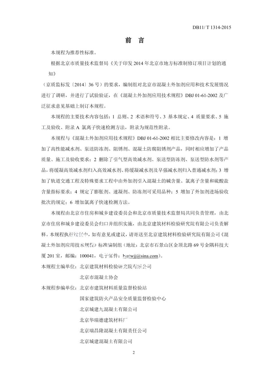 DB11T 1314-2015混凝土外加剂应用技术规程.pdf_第3页