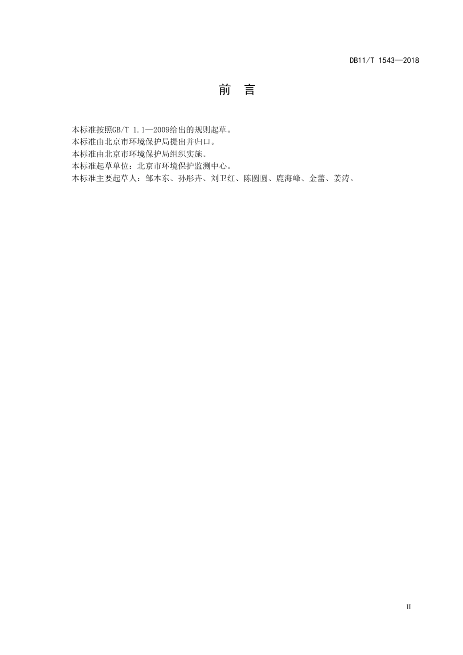 DB11T 1543-2018环境监测机构监测质量管理技术规范.pdf_第3页
