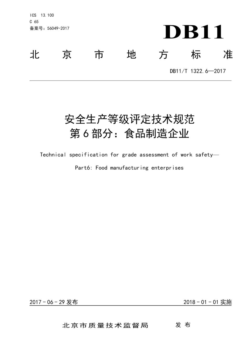 DB11T 1322.6-2017安全生产等级评定技术规范 第6部分：食品制造企业.pdf_第3页