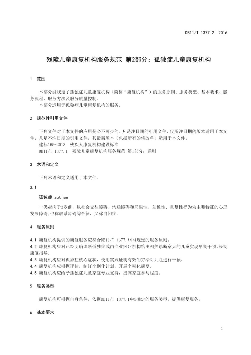DB11T 1377.2-2016残障儿童康复机构服务规范 第2部分：孤独症儿童康复机构.pdf_第3页