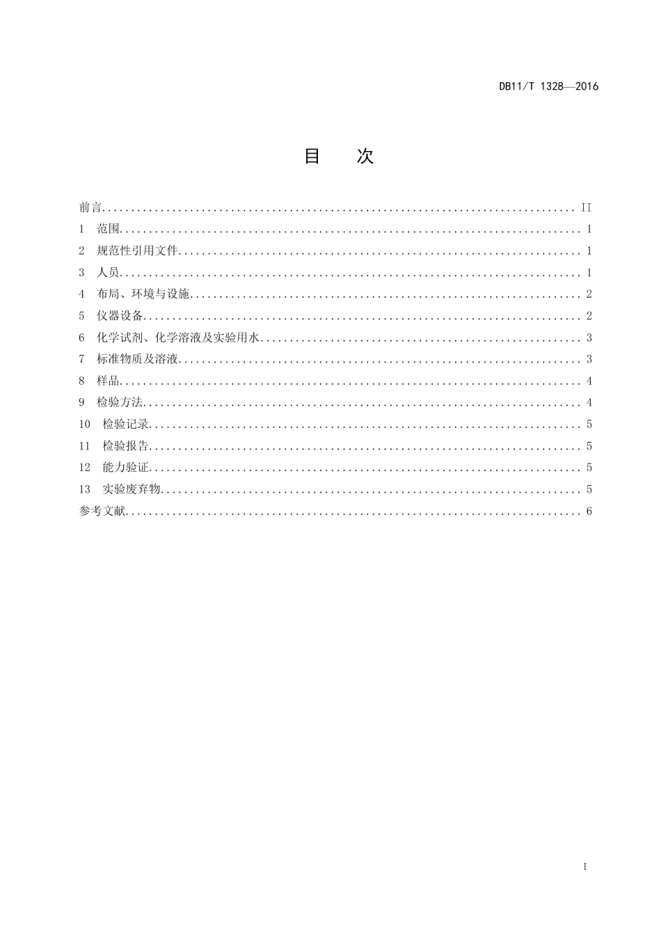 DB11T 1328-2016饲料生产企业检验化验室技术规范.pdf_第2页