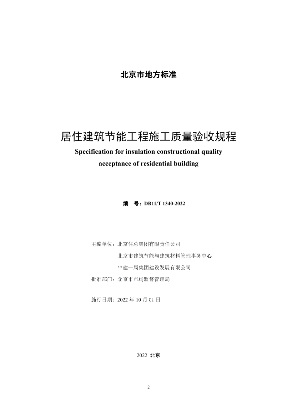 DB11T 1340-2022居住建筑节能工程施工质量验收规程.pdf_第2页