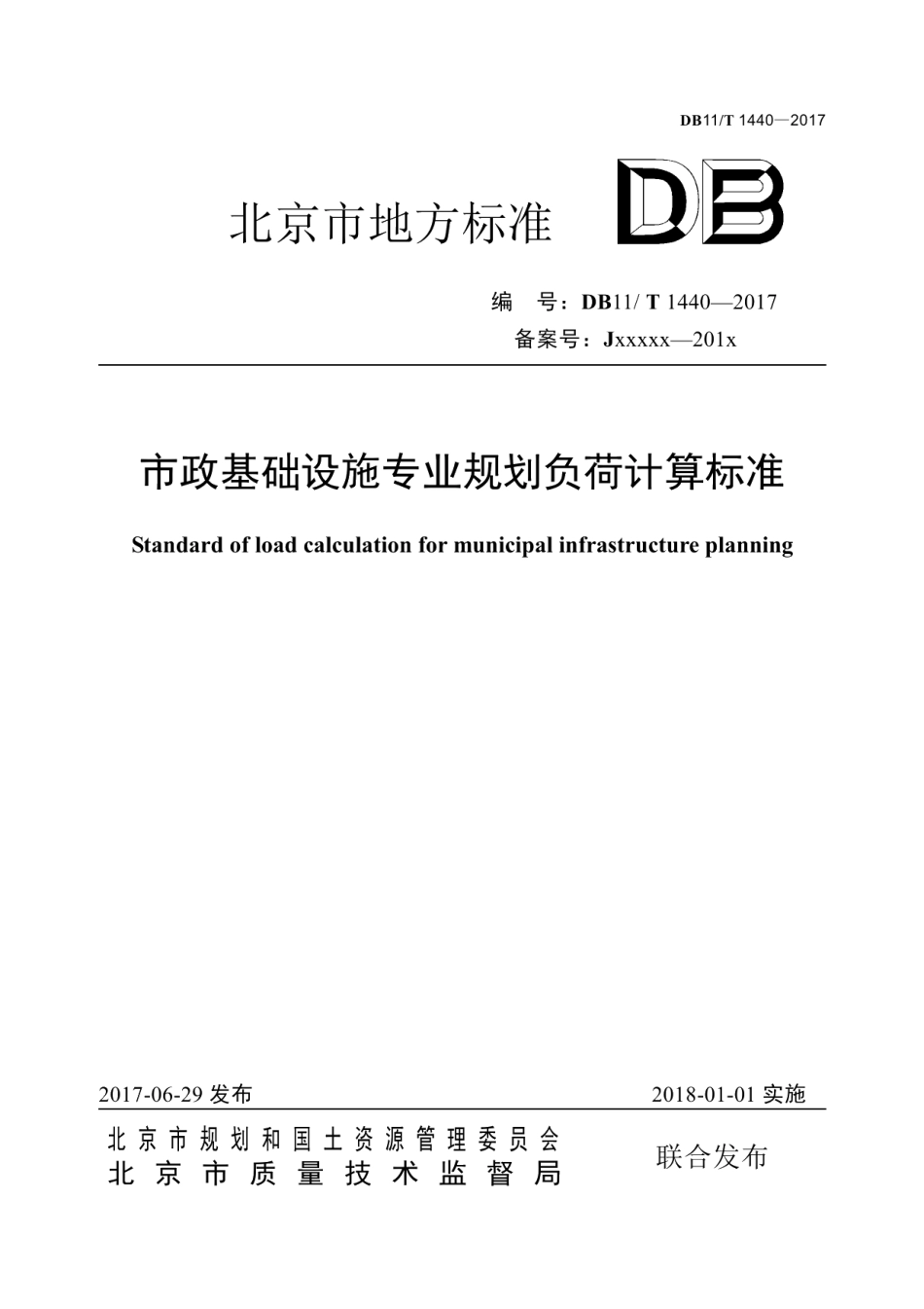 DB11T 1440-2017市政基础设施专业规划负荷计算标准.pdf_第1页