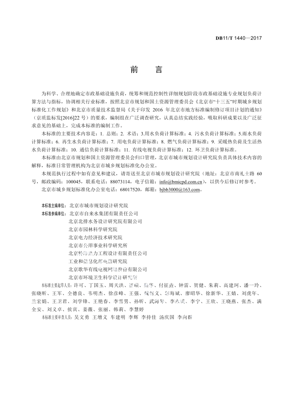 DB11T 1440-2017市政基础设施专业规划负荷计算标准.pdf_第3页