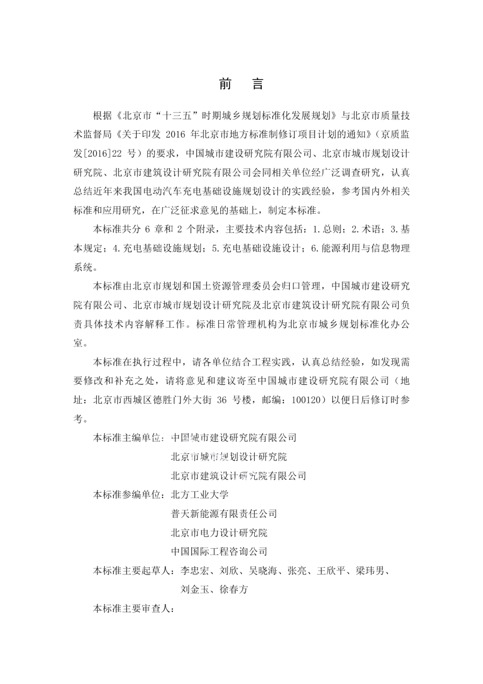 DB11T 1455-2017电动汽车充电基础设施规划设计标准.pdf_第3页
