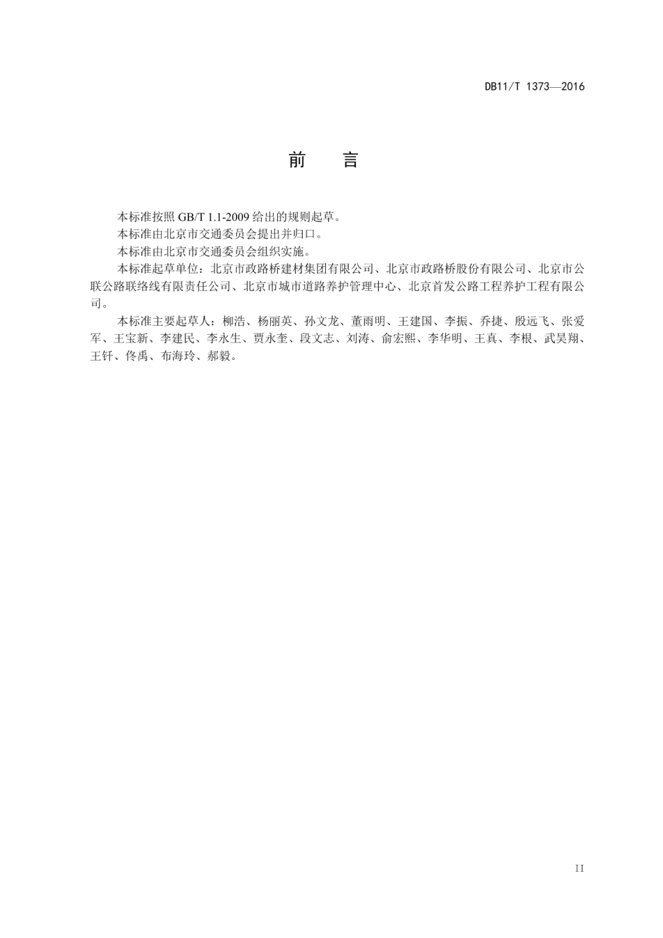 DB11T 1373-2016沥青路面抗车辙技术规范.pdf_第3页