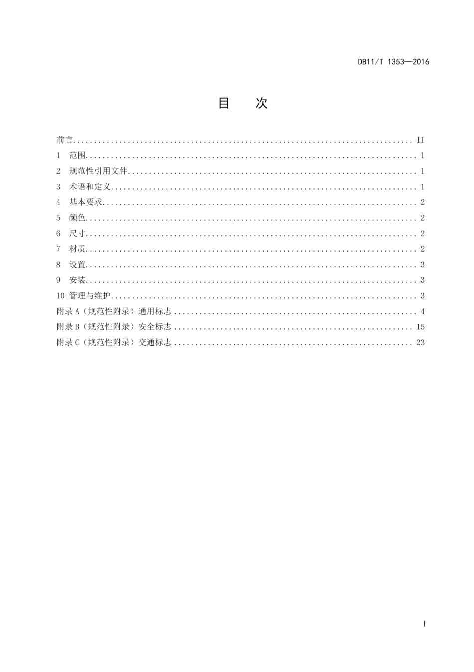 DB11T 1353-2016养老机构图形符号与标志使用及设置规范.pdf_第2页