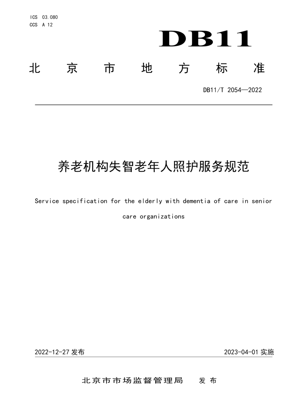 DB11T 2054-2022养老机构失智老年人照护服务规范.pdf_第1页