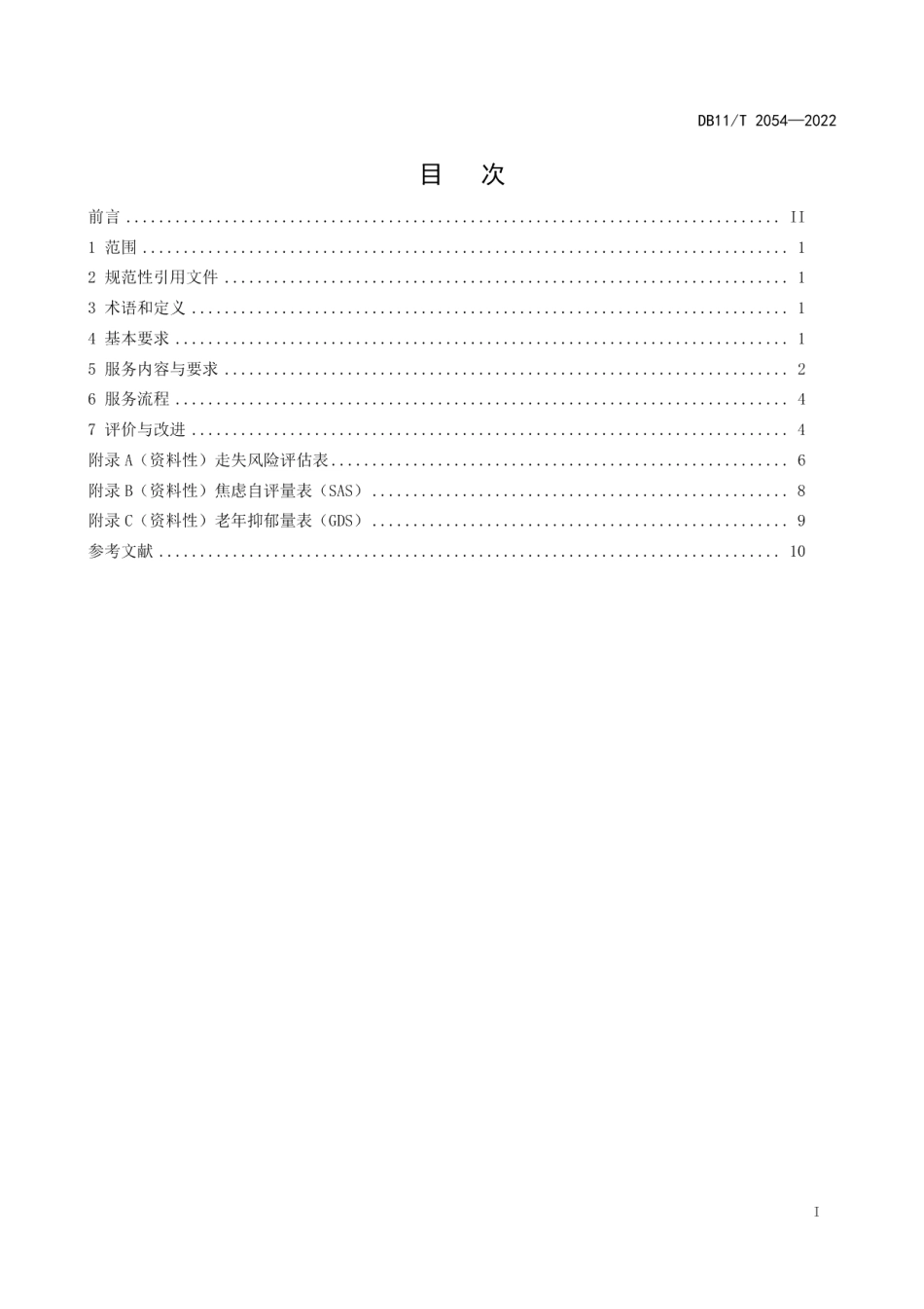 DB11T 2054-2022养老机构失智老年人照护服务规范.pdf_第2页