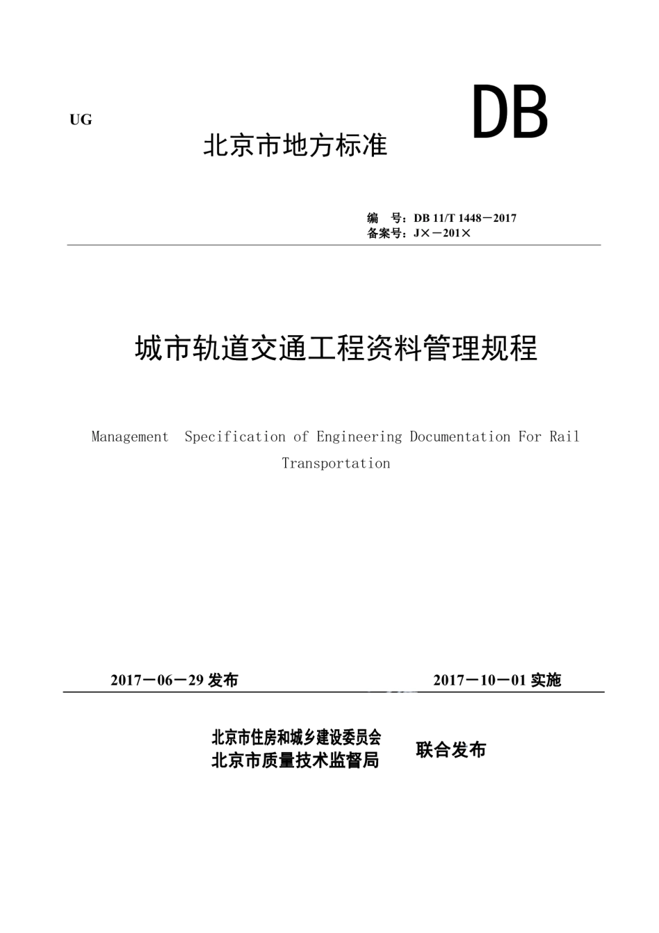 DB11T 1448-2017城市轨道交通工程资料管理规程.pdf_第1页