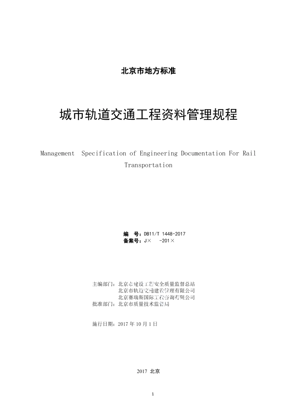 DB11T 1448-2017城市轨道交通工程资料管理规程.pdf_第2页