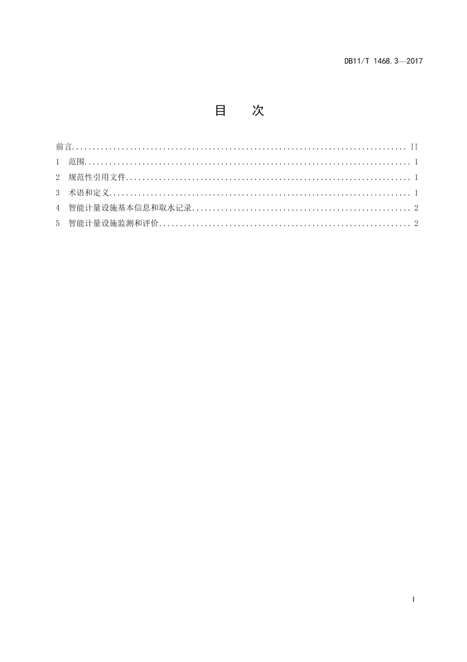 DB11T 1468.3-2017农用机井智能计量设施规范 第3部分：远程监测和评价.pdf_第2页