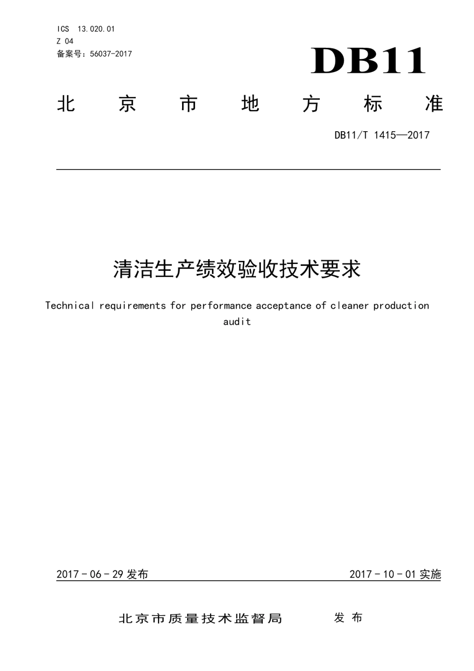 DB11T 1415-2017清洁生产绩效验收技术要求.pdf_第3页