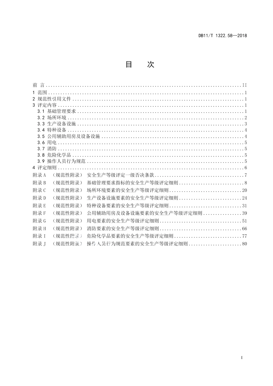 DB11T 1322.58-2018安全生产等级评定技术规范 第58部分：社会旅馆.pdf_第3页