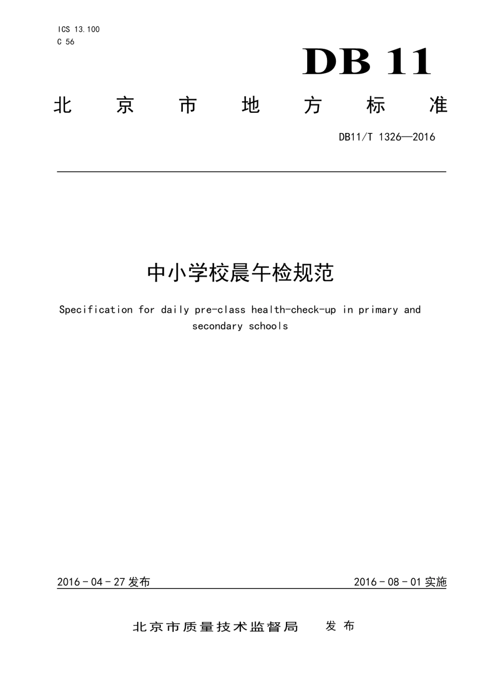 DB11T 1326-2016中小学校晨午检规范.pdf_第1页