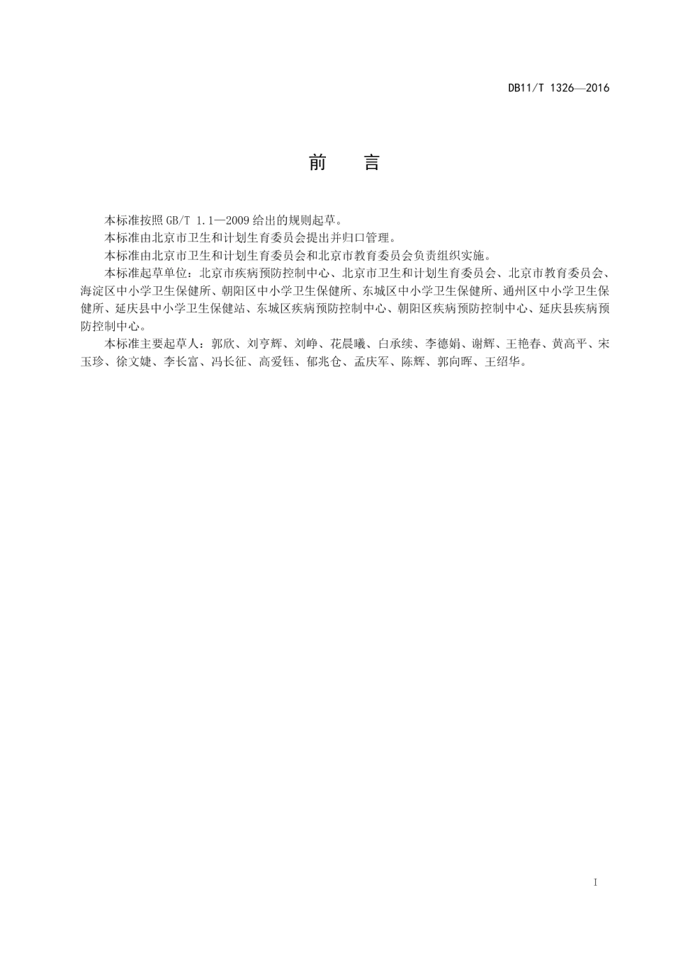 DB11T 1326-2016中小学校晨午检规范.pdf_第2页