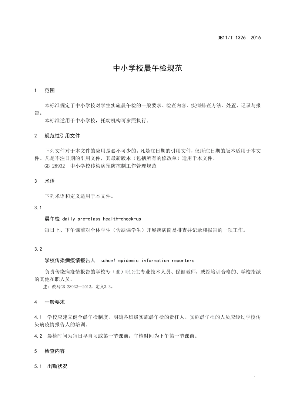 DB11T 1326-2016中小学校晨午检规范.pdf_第3页