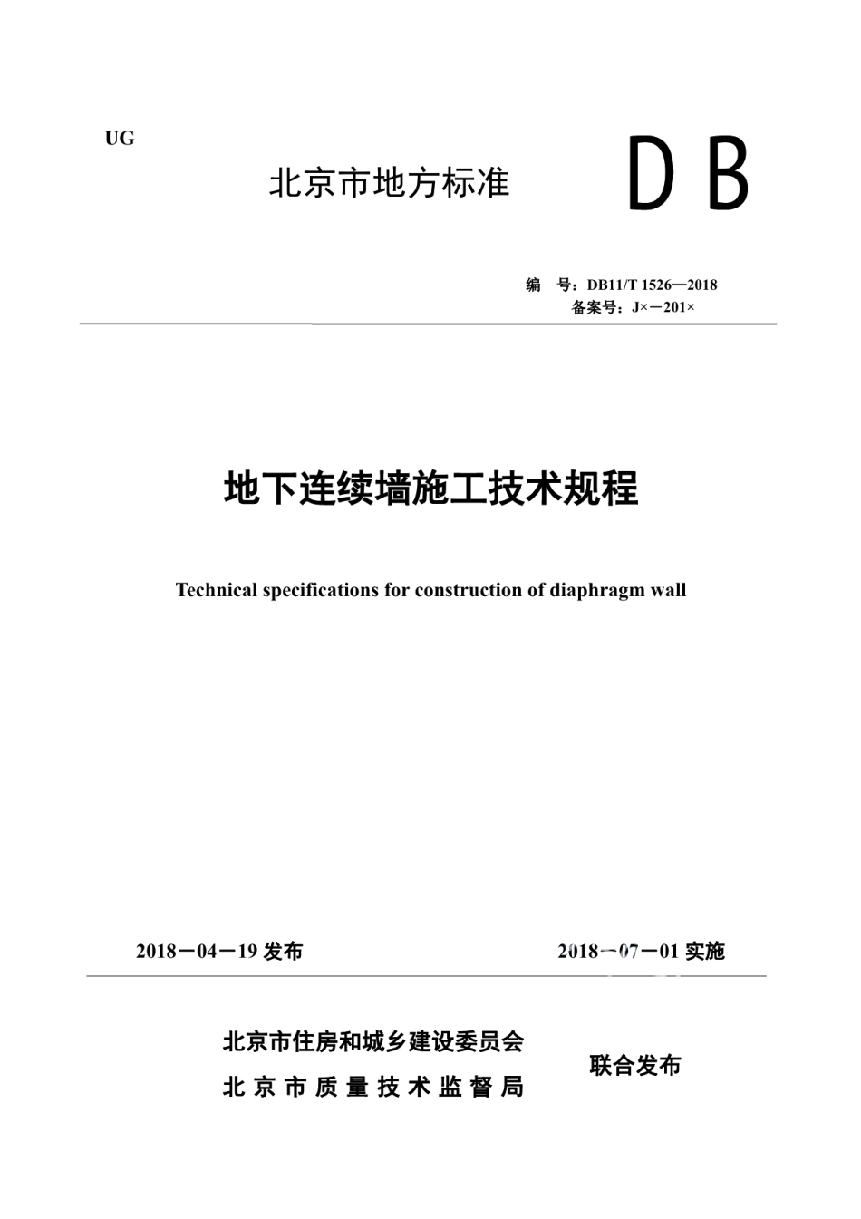 DB11T 1526-2018地下连续墙施工技术规程.pdf_第1页