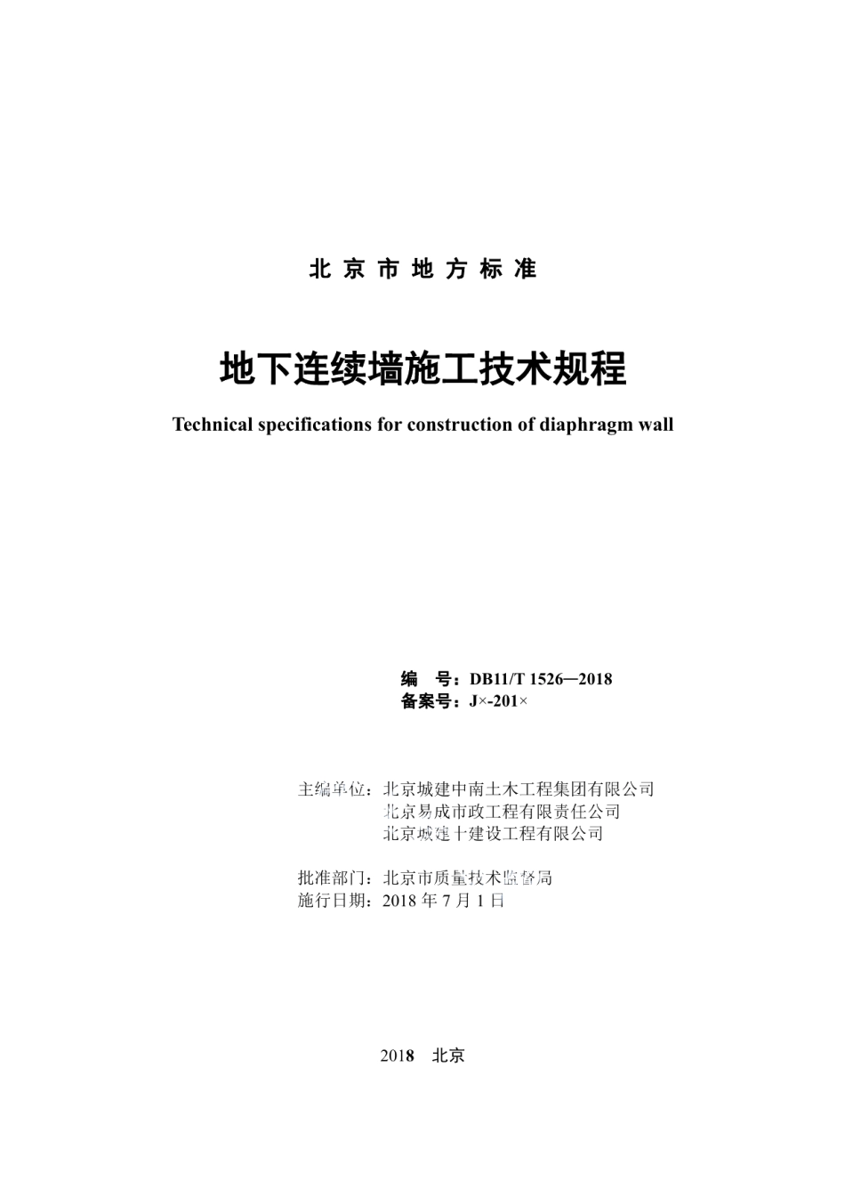 DB11T 1526-2018地下连续墙施工技术规程.pdf_第2页
