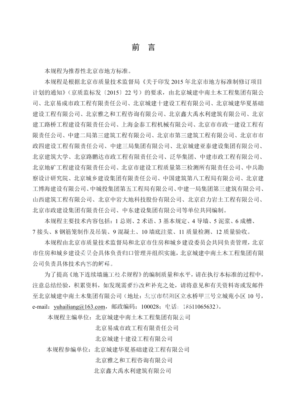 DB11T 1526-2018地下连续墙施工技术规程.pdf_第3页