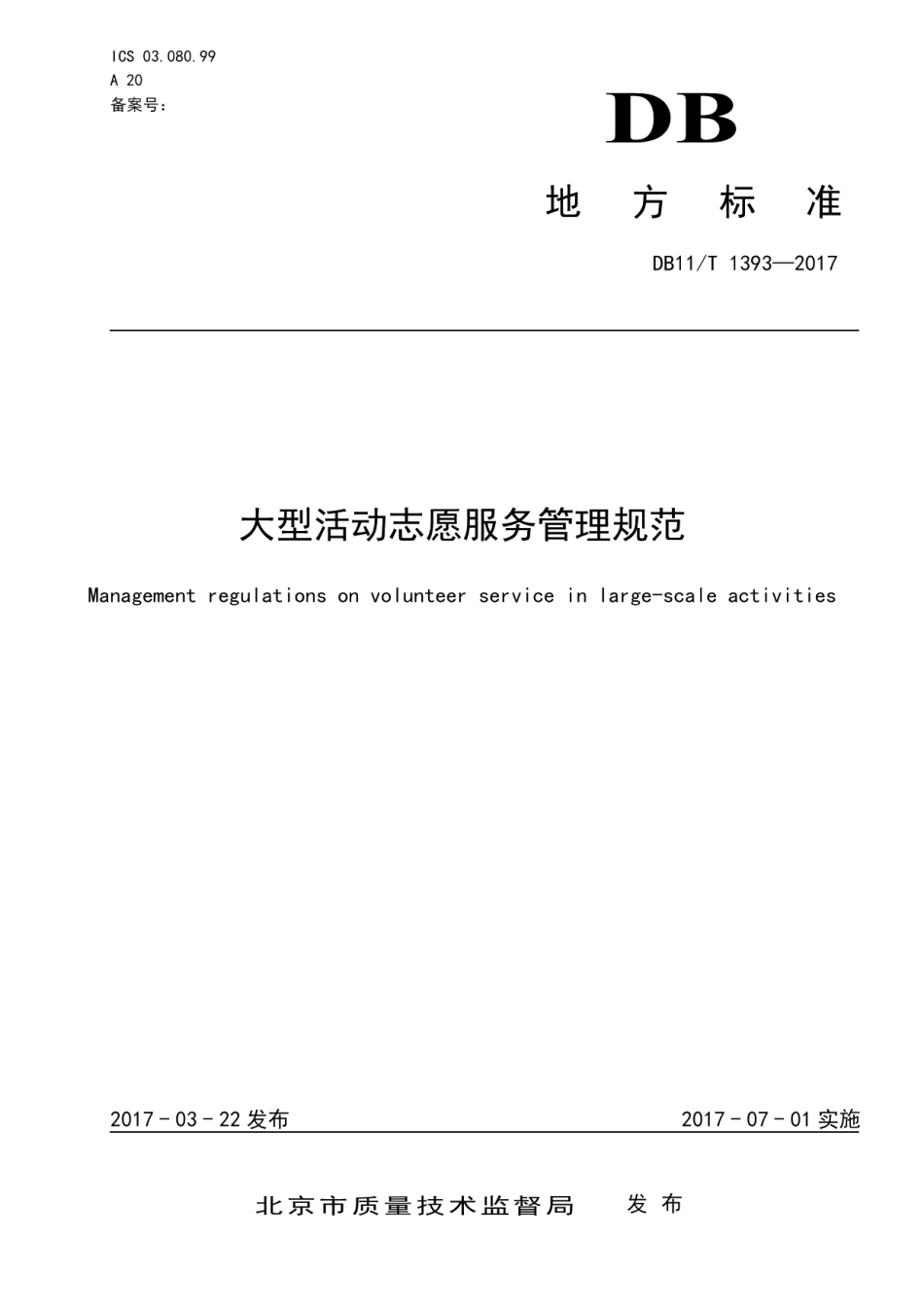 DB11T 1393-2017大型活动志愿服务管理规范.pdf_第1页