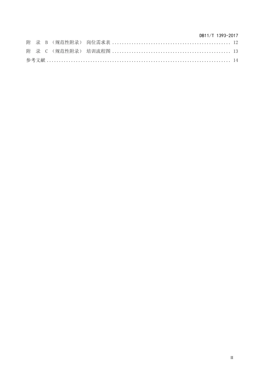 DB11T 1393-2017大型活动志愿服务管理规范.pdf_第3页