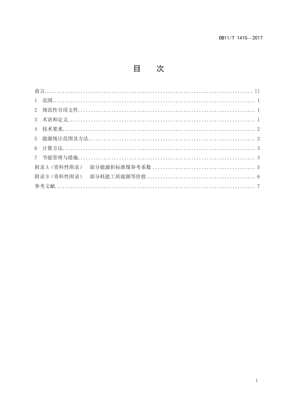 DB11T 1410-2017宾馆饭店单位综合能源消耗限额.pdf_第2页