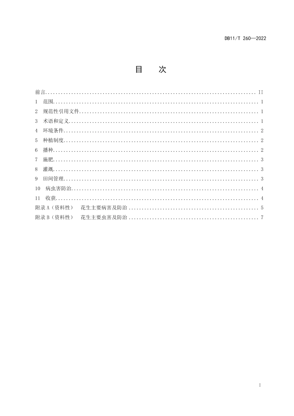 DB11T 260-2022花生生产技术规程.pdf_第2页