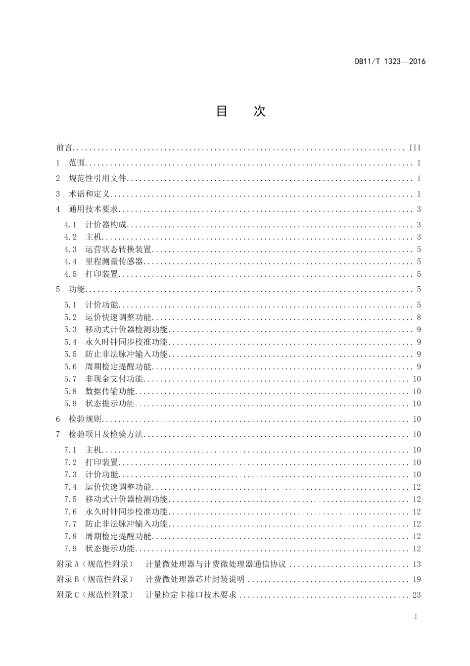 DB11T 1323-2016出租小客车计价器功能要求.pdf_第2页