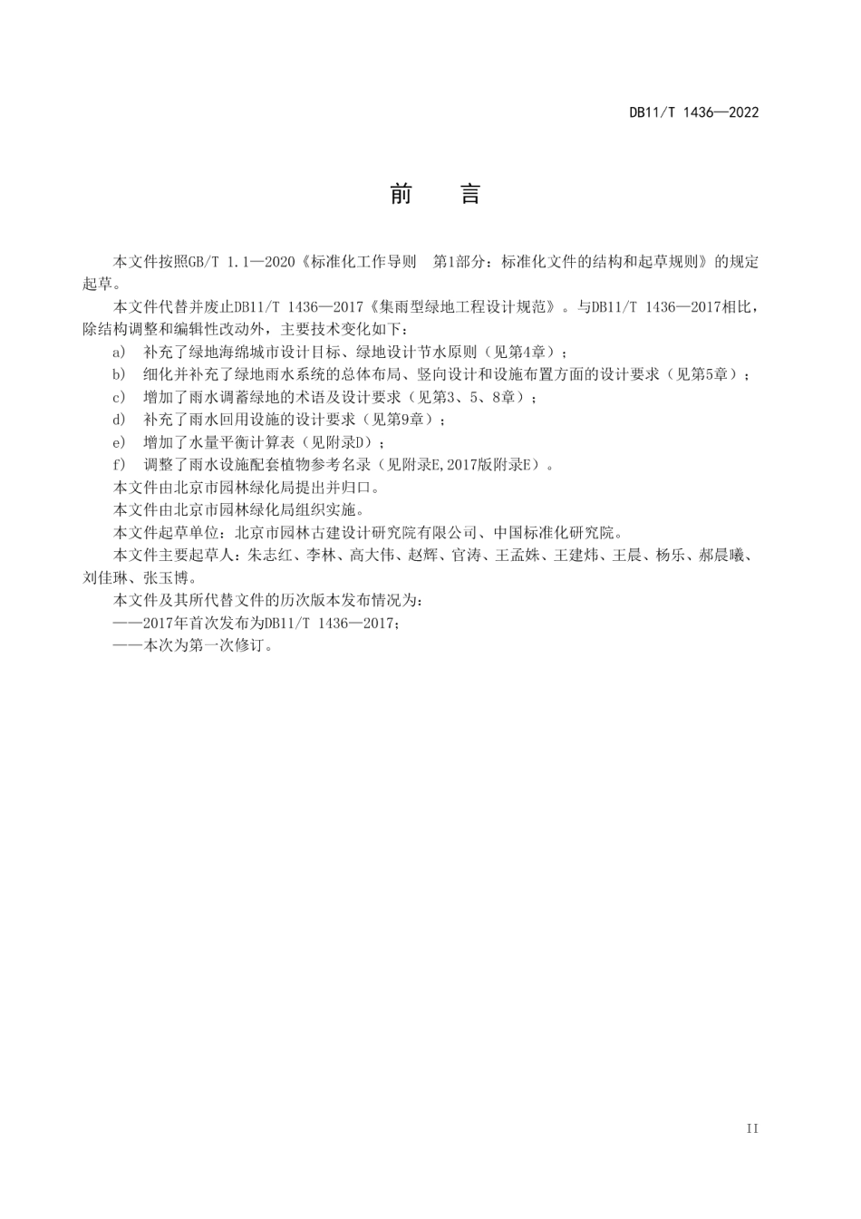 DB11T 1436-2022海绵城市集雨型绿地工程设计规范.pdf_第3页