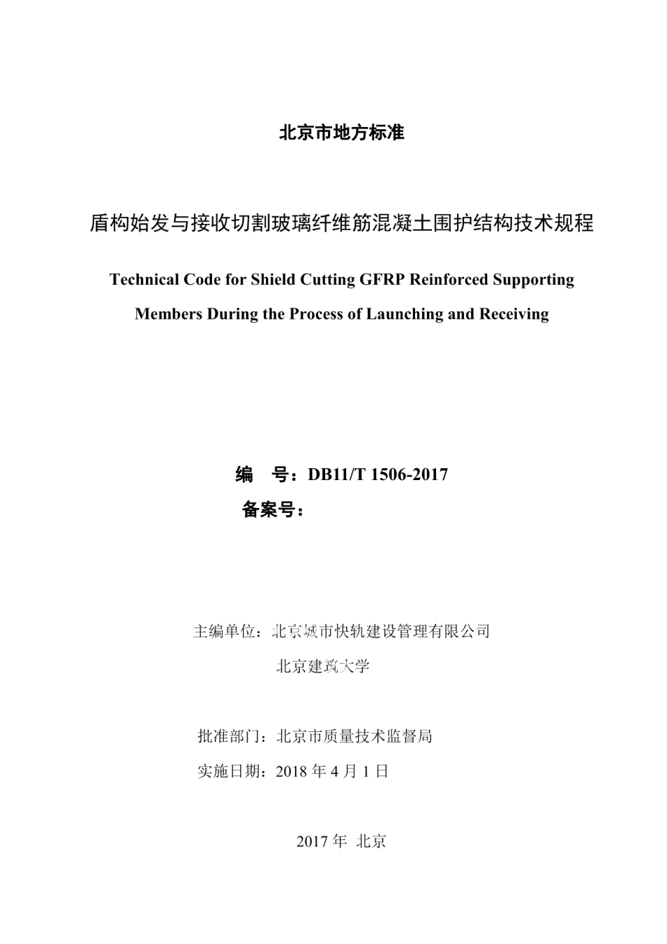 DB11T 1506-2017盾构始发与接收切割玻璃纤维筋混凝土围护结构技术规程.pdf_第2页