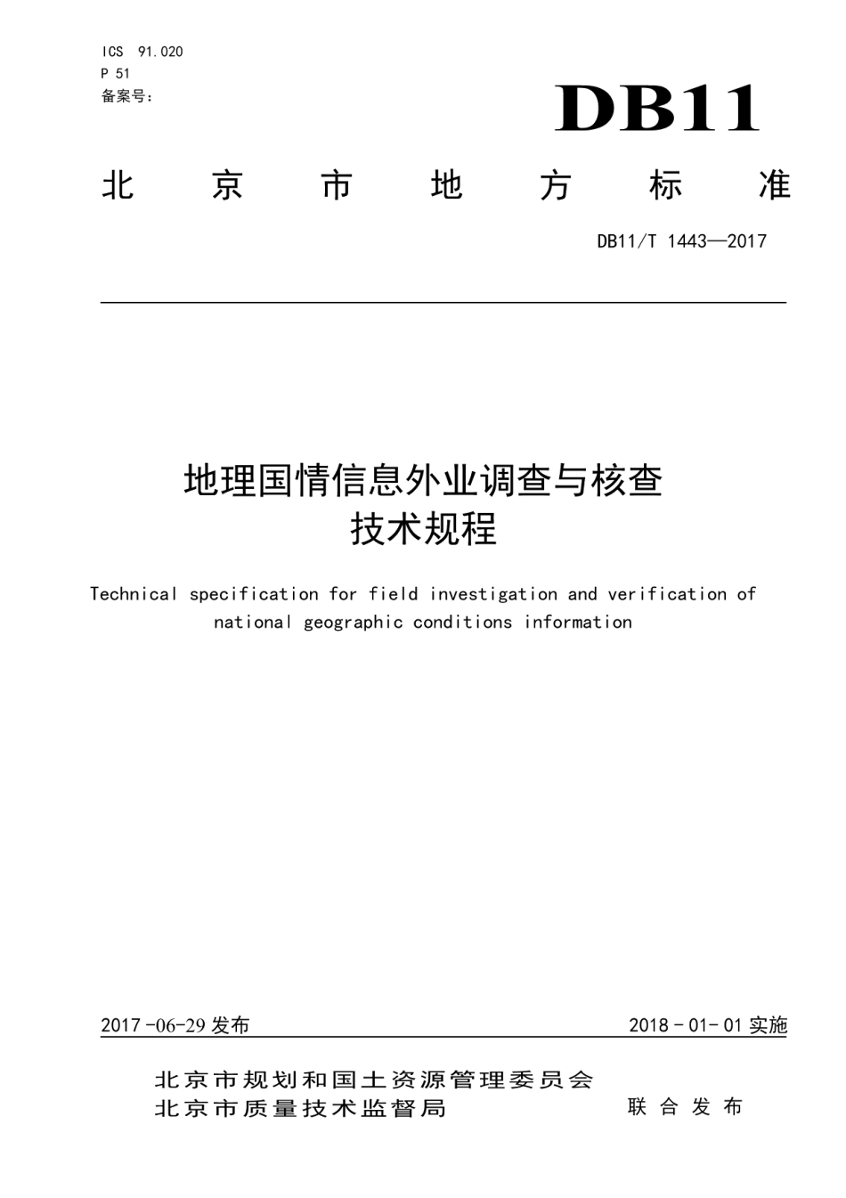DB11T 1443-2017地理国情信息外业调查与核查技术规程.pdf_第1页