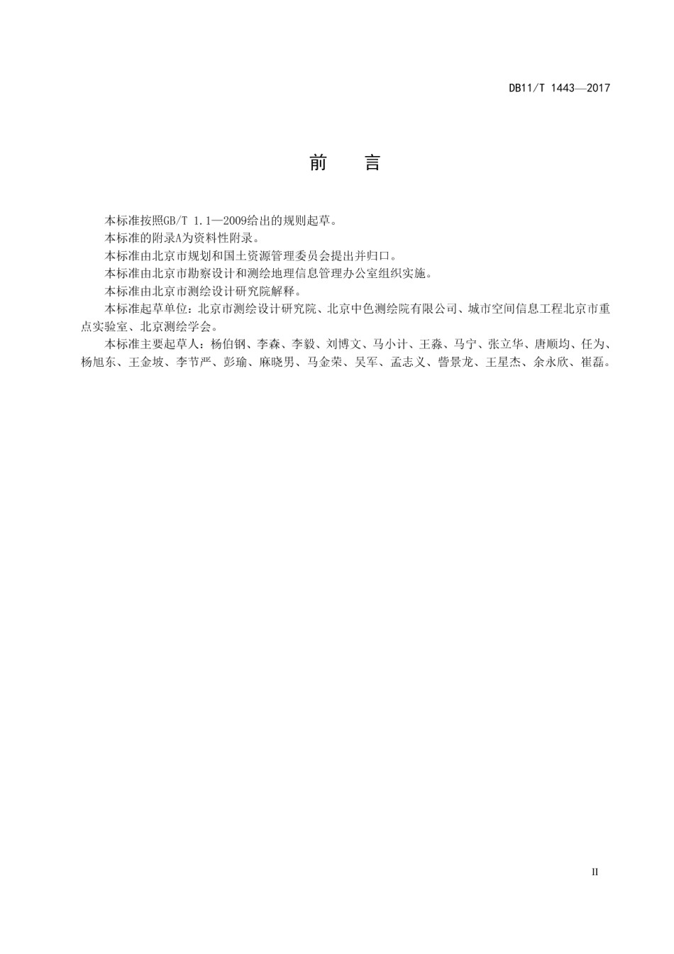 DB11T 1443-2017地理国情信息外业调查与核查技术规程.pdf_第3页