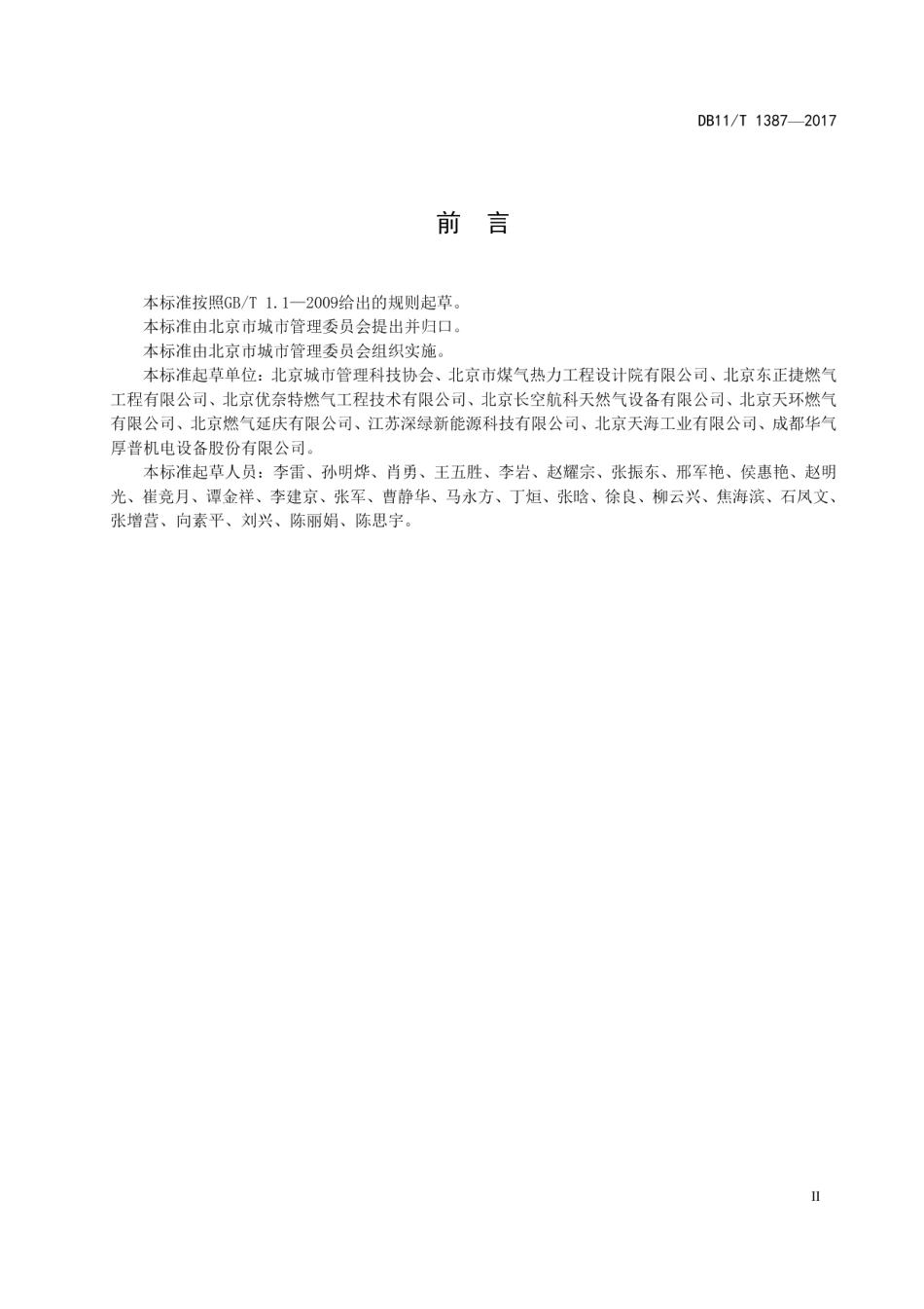 DB11T 1387-2017小型液化天然气瓶（组）供气系统技术规范.pdf_第3页