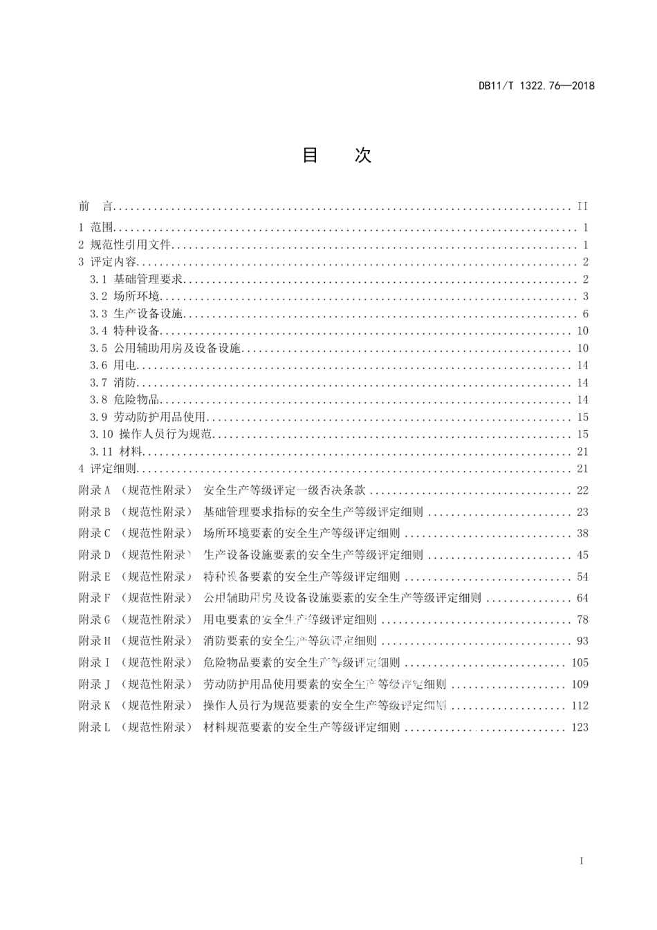 DB11T 1322.76-2018安全生产等级评定技术规范 第76部分：园林绿化施工单位.pdf_第2页