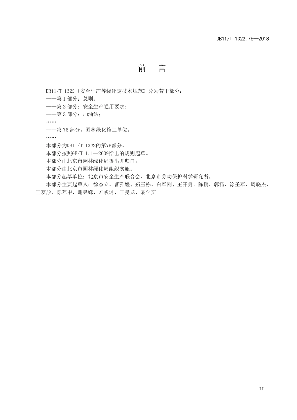 DB11T 1322.76-2018安全生产等级评定技术规范 第76部分：园林绿化施工单位.pdf_第3页
