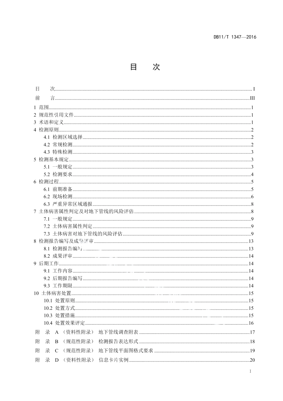 DB11T 1347-2016地下管线周边土体病害评估防治规范.pdf_第2页