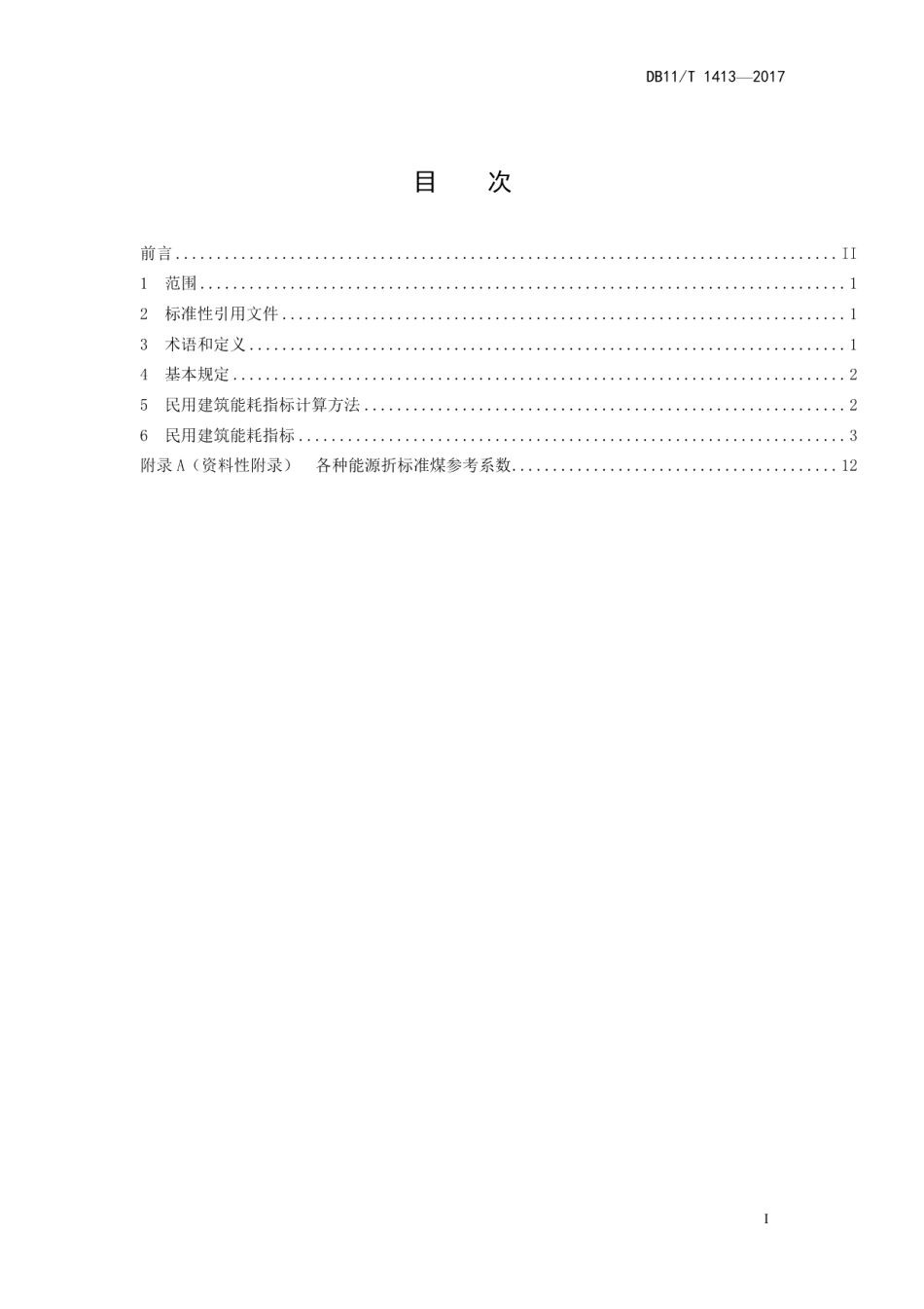 DB11T 1413-2017民用建筑能耗指标.pdf_第2页