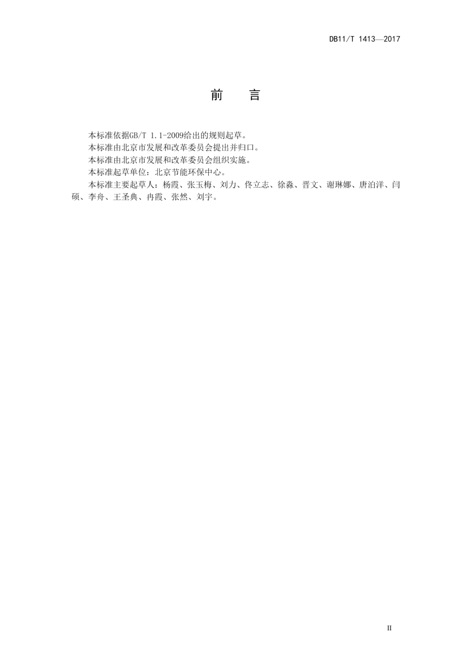 DB11T 1413-2017民用建筑能耗指标.pdf_第3页