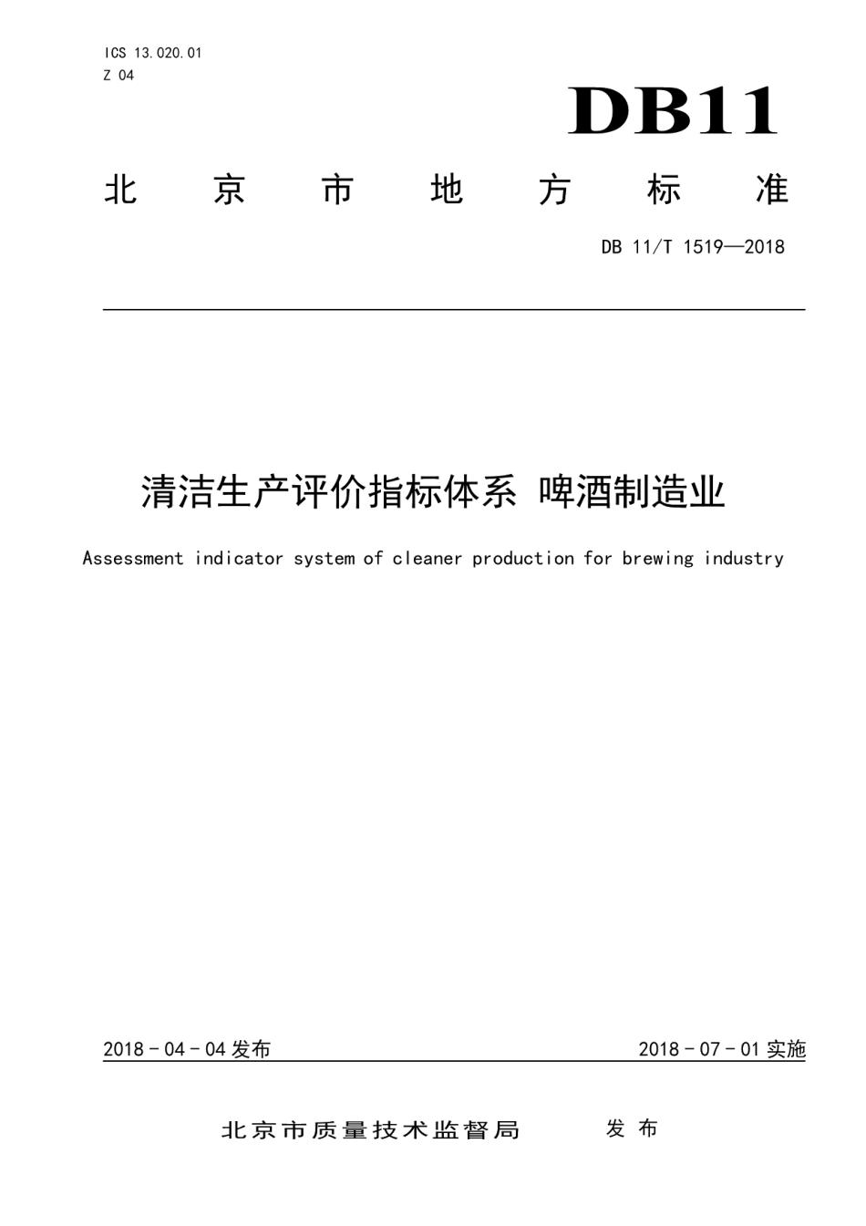 DB11T 1519-2018清洁生产评价指标体系 啤酒制造业.pdf_第1页