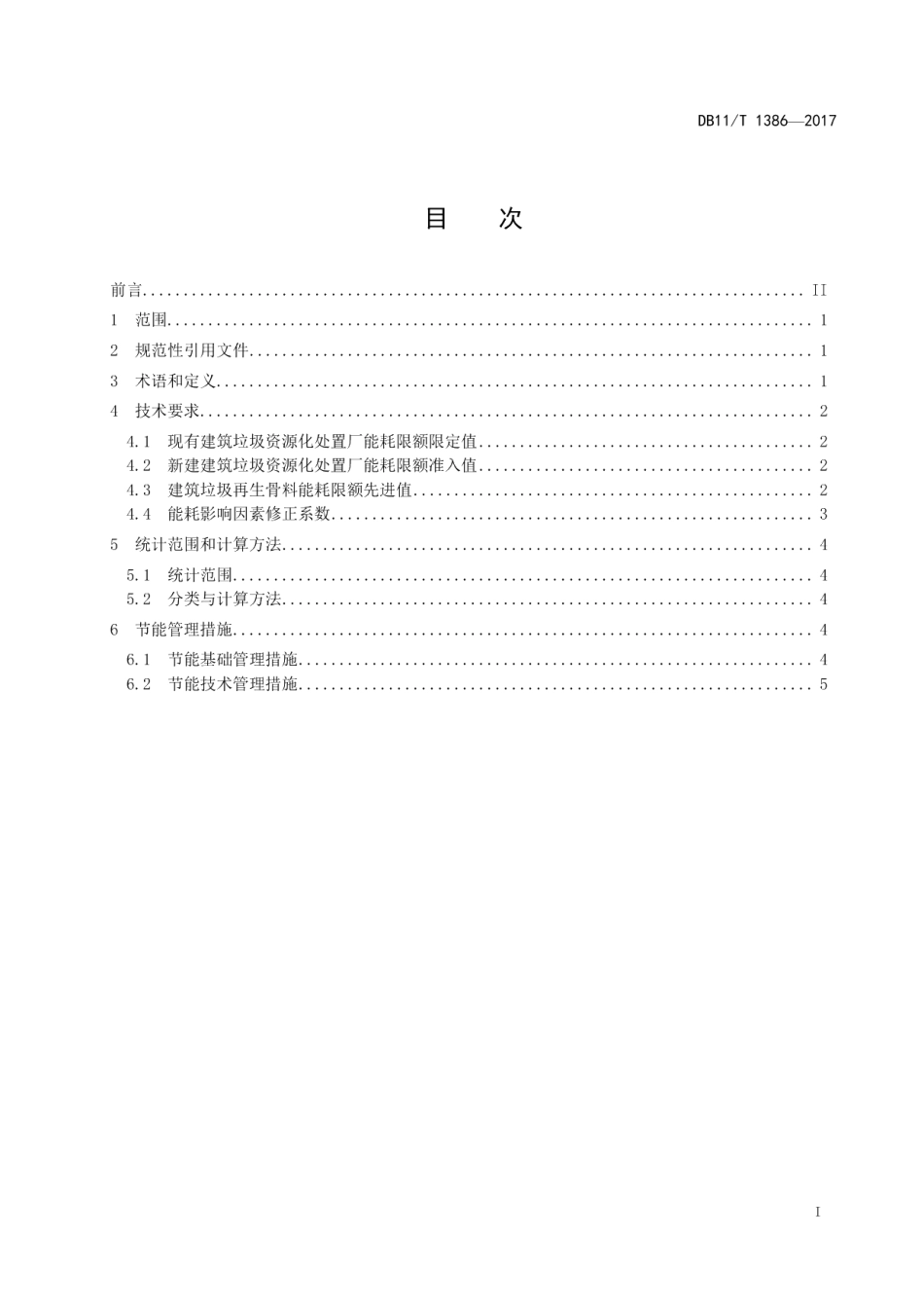 DB11T 1386-2017建筑垃圾再生骨料能源消耗限额.pdf_第2页