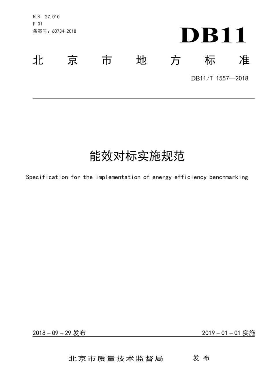 DB11T 1557-2018能效对标实施规范.pdf_第1页