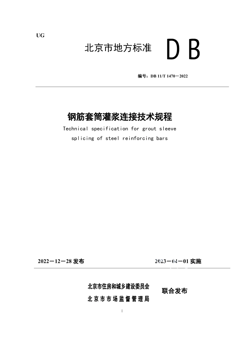 DB11T 1470-2022钢筋套筒灌浆连接技术规程.pdf_第1页