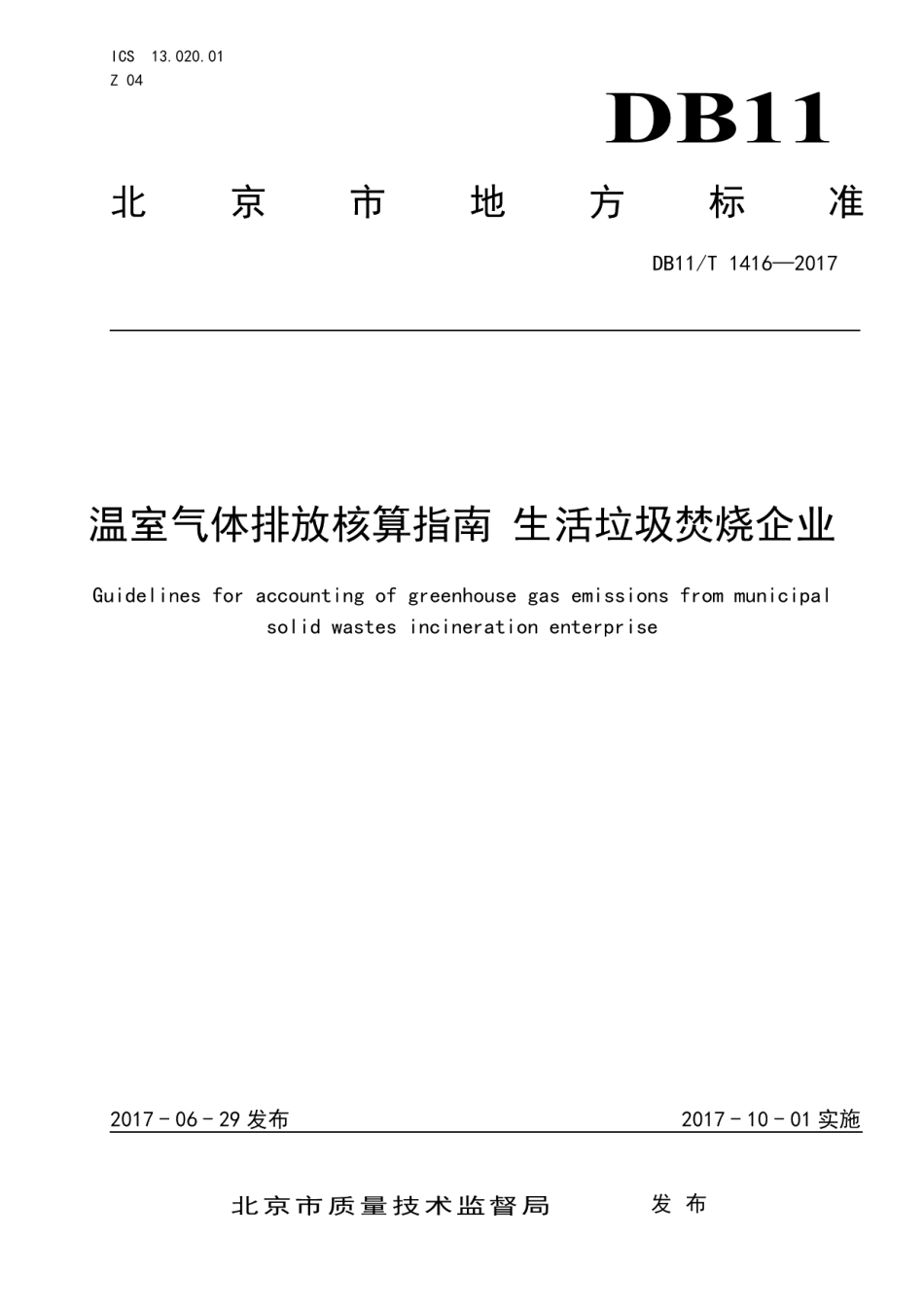 DB11T 1416-2017温室气体排放核算指南 生活垃圾焚烧企业.pdf_第1页