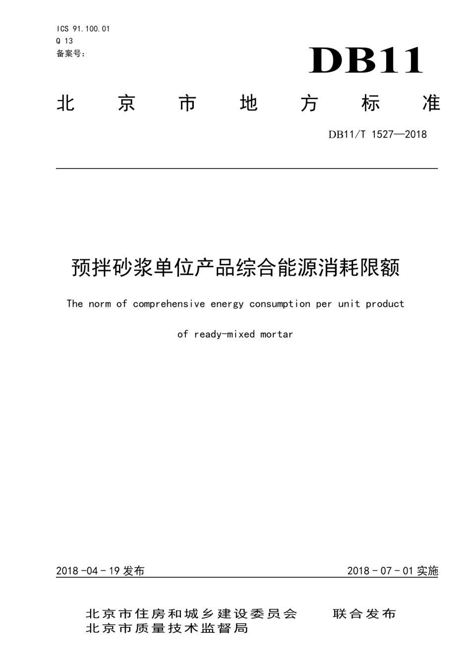 DB11T 1527-2018预拌砂浆单位产品综合能源消耗限额.pdf_第1页