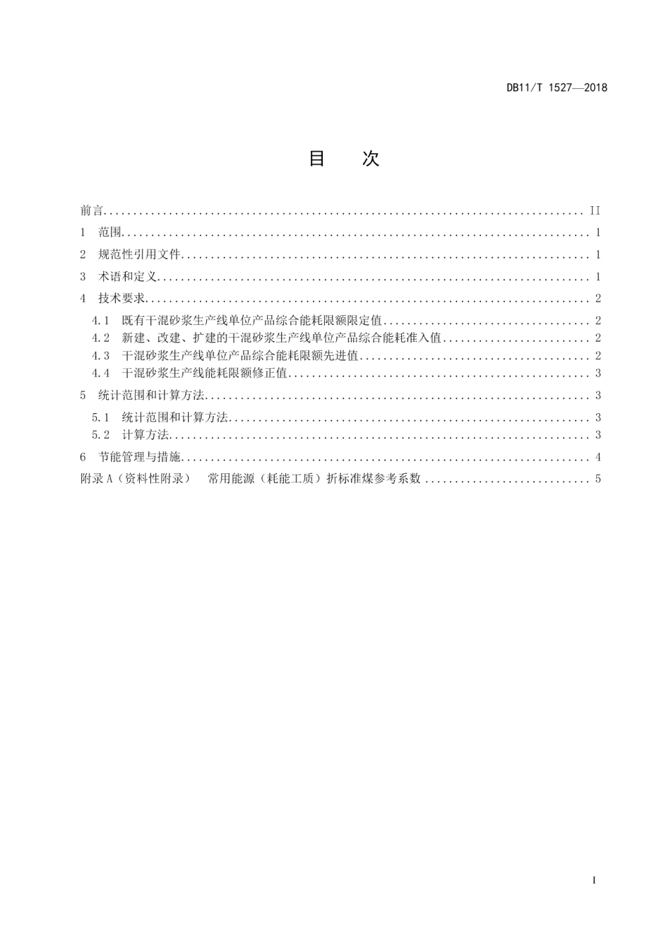 DB11T 1527-2018预拌砂浆单位产品综合能源消耗限额.pdf_第2页